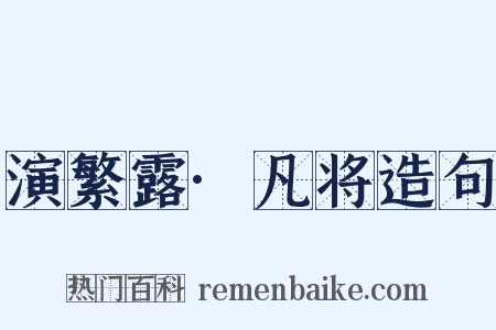 演繁露·凡将造句是什么意思的图片